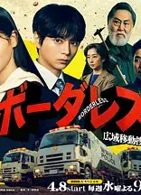 BORDERLESS～广域移动搜查队～