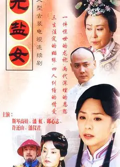 无盐女
