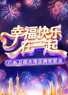 幸福快乐在一起——2026广东卫视大湾区跨年歌会