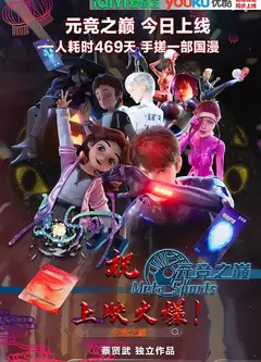 元竞之巅 第一季