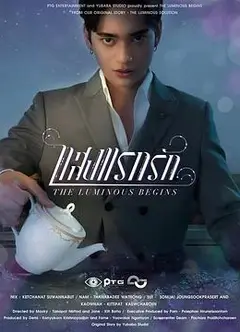 光芒照耀着爱前传
