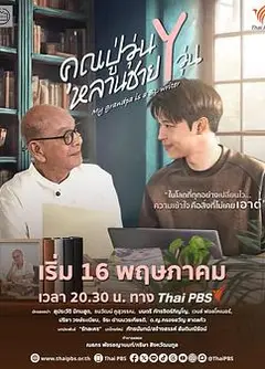 我的爷爷是耽美作家