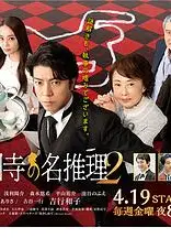 执事西园寺的名推理2