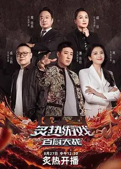 炙热游戏：百厨大战