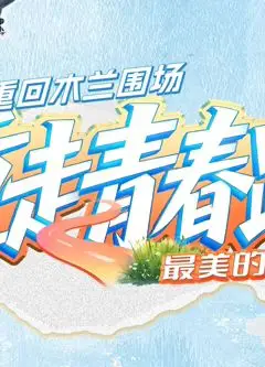 重走青春路