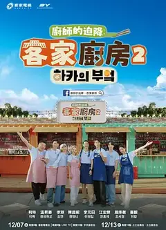 厨师的迫降：客家厨房2