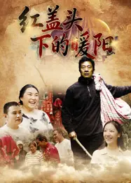 红盖头下的暖阳