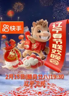 辽宁春节联欢晚会2026