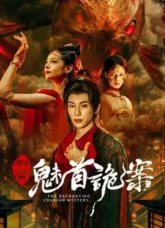 聊斋：魅首诡案
