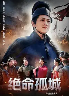 绝命孤城