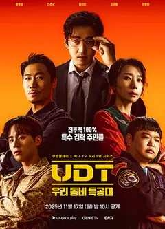 UDT：我们小区特工队