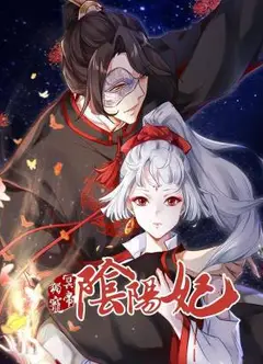 冥帝独宠阴阳妃