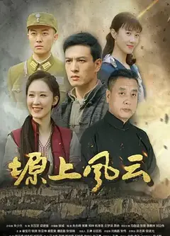 塬上风云