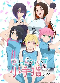 小手指君别碰我