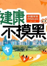 健康不摸黑