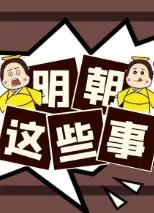 明朝这些事