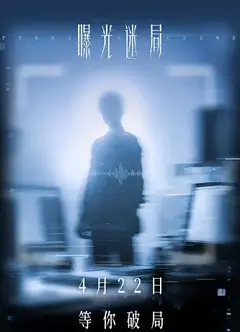 曝光迷局