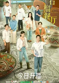 红石榴餐厅