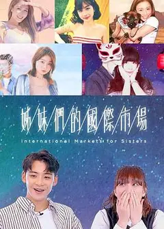 姊妹们的国际市场粤语