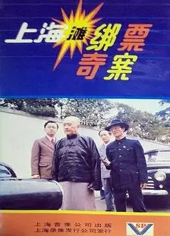 上海滩绑票奇案