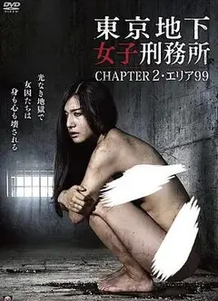 东京地下女子刑务所2