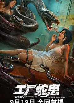工厂蛇患