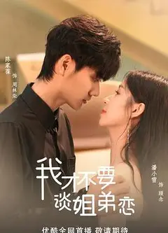 我才不要谈姐弟恋