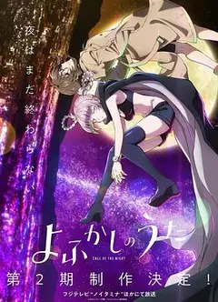 彻夜之歌第二季
