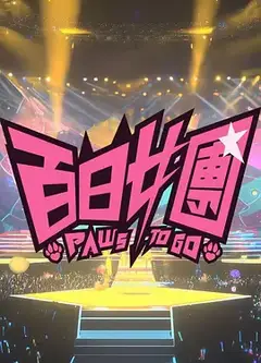 百日女团