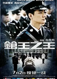 枪王之王粤语