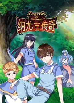 纳尤古传奇动态漫