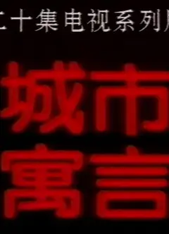 城市寓言