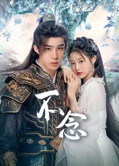 不念