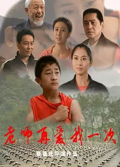 老师再爱我一次