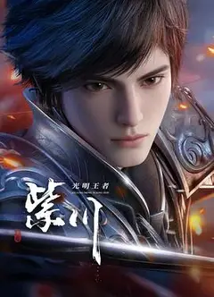 紫川第二季
