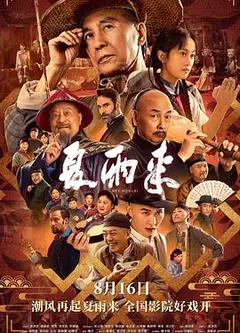 夏雨来