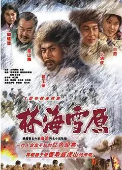 林海雪原1986