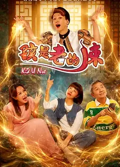 孩是老的辣