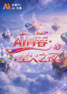 AI青春,星火之夜