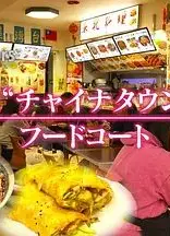 纪实72小时，池袋