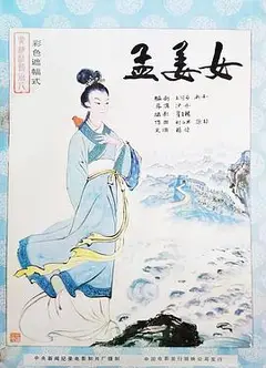 孟姜女