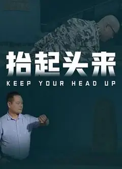 抬起头来