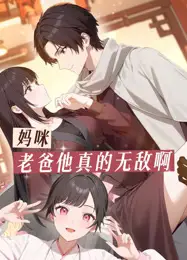 妈咪，老爸他真的无敌啊