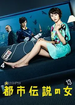 都市传说之女 第一季