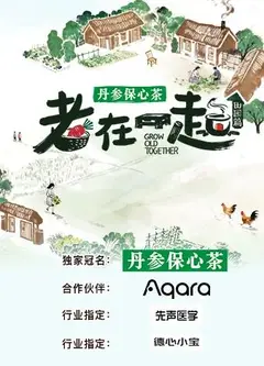 老在一起·田园篇