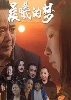 晨曦的梦
