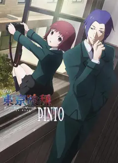 东京喰种PINTO