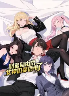 财富自由后：女神们都后悔了 动态漫画