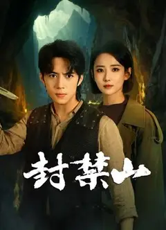 封禁山