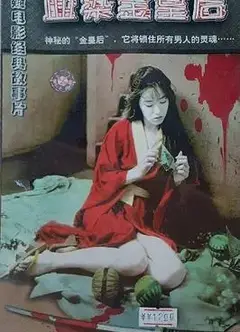 血染金皇后